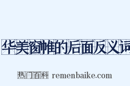 华美窗帷的后面反义词是什么意思的图片